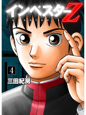cover image of インベスターZ(4)